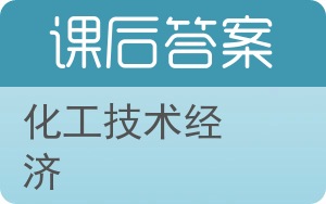 化工技术经济第二版答案 - 封面