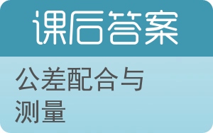 公差配合与测量第二版答案 - 封面