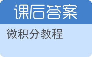 微积分教程上册答案 - 封面