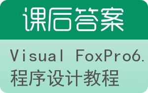 Visual FoxPro6.0程序设计教程第二版答案 - 封面