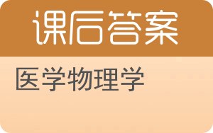医学物理学第二版答案 - 封面