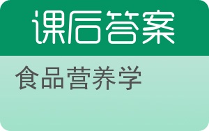 食品营养学第二版答案 - 封面