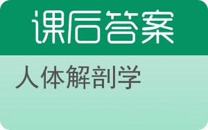 人体解剖学第三版答案 - 封面