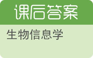 生物信息学第二版答案 - 封面