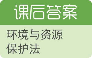 环境与资源保护法第二版答案 - 封面