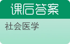 社会医学第三版答案 - 封面