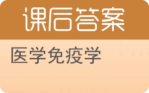 医学免疫学第四版答案 - 封面