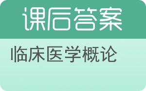 临床医学概论第二版答案 - 封面