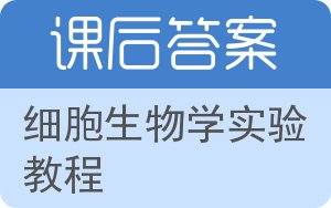 细胞生物学实验教程第二版答案 - 封面