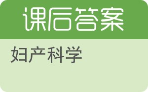 妇产科学第三版答案 - 封面