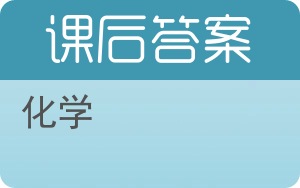 化学上册答案 - 封面