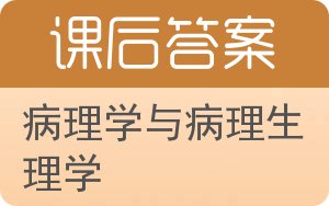 病理学与病理生理学第二版答案 - 封面