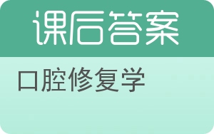 口腔修复学第二版答案 - 封面