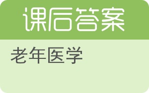老年医学第二版答案 - 封面