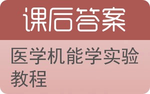 医学机能学实验教程第二版答案 - 封面