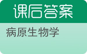 病原生物学第二版答案 - 封面