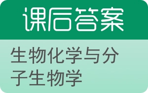 生物化学与分子生物学第二版答案 - 封面
