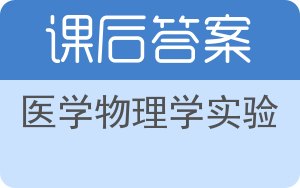 医学物理学实验第二版答案 - 封面