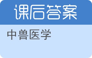 中兽医学第二版答案 - 封面