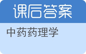 中药药理学第二版答案 - 封面