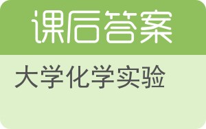 大学化学实验上册答案 - 封面