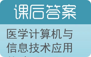医学计算机与信息技术应用基础第二版答案 - 封面