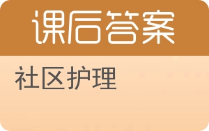 社区护理第二版答案 - 封面