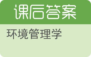 环境管理学第二版答案 - 封面