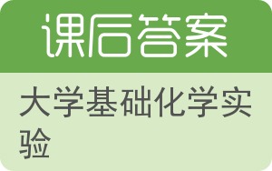 大学基础化学实验第二版答案 - 封面