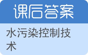 水污染控制技术第二版答案 - 封面