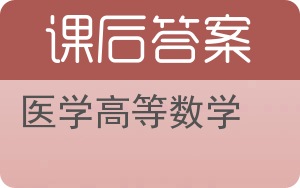 医学高等数学第二版答案 - 封面