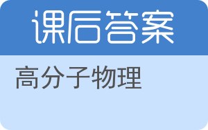 高分子物理第二版答案 - 封面