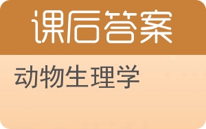动物生理学第二版答案 - 封面