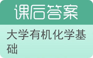 大学有机化学基础第二版答案 - 封面