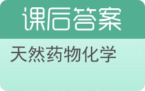 天然药物化学第二版答案 - 封面