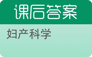妇产科学第八版答案 - 封面