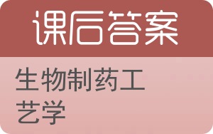 生物制药工艺学第二版答案 - 封面