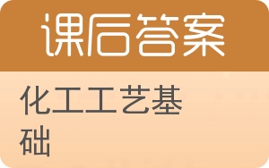 化工工艺基础第二版答案 - 封面