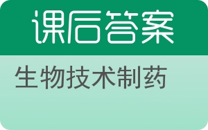 生物技术制药第二版答案 - 封面