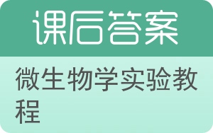 微生物学实验教程第二版答案 - 封面