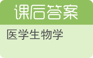 医学生物学第二版答案 - 封面