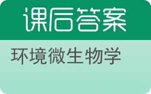 环境微生物学第二版答案 - 封面