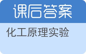 化工原理实验第三版答案 - 封面