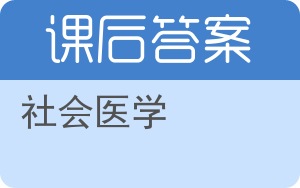 社会医学第二版答案 - 封面