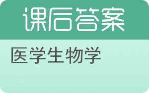 医学生物学第七版答案 - 封面