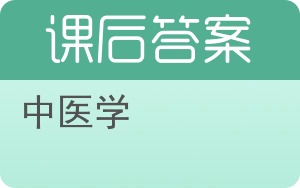 中医学第二版答案 - 封面