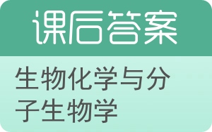 生物化学与分子生物学第八版答案 - 封面
