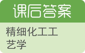 精细化工工艺学第二版答案 - 封面