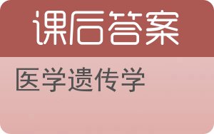 医学遗传学第二版答案 - 封面