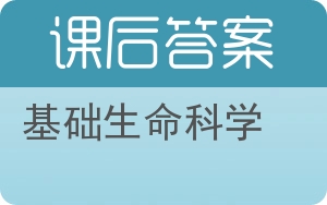 基础生命科学第二版答案 - 封面